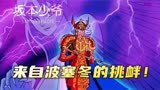 圣斗士星矢89：捷克弗里德幡然醒悟！一个男人的决心！