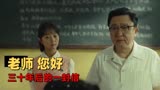 老师·好：一封写给班主任的信，一段感人的师生情谊，向老师致敬