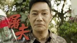 猎屠：众星云集揭幕杀猪盘真相，谁才是真正幕后屠夫