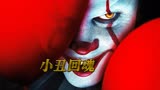 全球最卖座恐怖片《小丑回魂》，每隔27年镇上就会出现吃人小丑