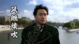 张国荣经典《风继续吹》电影《纵横四海》主题曲，获华语金曲奖