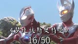 第16集|梦比优斯奥特曼：希卡利对战宇宙剑神扎姆夏，一剑分胜负 