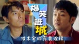 猛龙过沟：农村功夫小子，爆笑进城之路，完美诠释他的技术宅