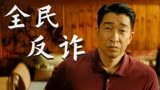 猎屠：全民参与防范诈骗行动，让犯罪分子无处躲藏