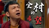 猛龙过沟：作为全村希望进城送表，小伙却把表弄丢，这该如何是好
