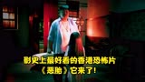 影史上最好看的香港恐怖片《恶胎》它来了！