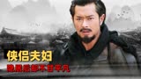 神奇侠侣：表面上看似普通的夫妇，背后竟还有另一层身份