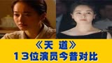 《天道》15位演员今昔对比，芮小丹嫁给大20岁的丈夫，赵青已离世