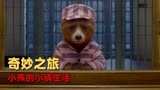 帕丁顿熊2：小熊被诬陷做坏事，他在最后能够洗清自己罪行吗