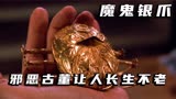 老人买来一个古董，却不知里面藏着吸食人血的怪物《魔鬼银爪》