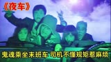 香港恐怖片《夜车》鬼魂乘坐末班车，司机不懂规矩惹麻烦！
