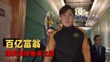 西虹市首富：落魄守门员意外继承天价遗产，爆笑演绎花钱名场面
