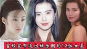 退出娱乐圈的12位女星：王祖贤 钟楚红 于娜最舍不得谁的离开？