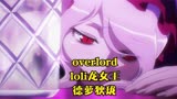 overlord中的loli龙女王—德萝狄珑