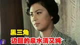 翻唱经典歌曲77年故事片《黑三角》插曲《边疆的泉水清又纯》