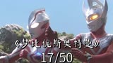 第17集｜梦比优斯奥特曼：希卡利回奥特之星，将骑士气息给了小梦