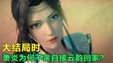 斗破苍穹：萧炎在大结局时为何不接云韵回家？却是让纳兰嫣然带话