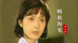 85版《秋海棠》主题曲，32岁的龚雪，眼睛清澈明亮，真的太美了