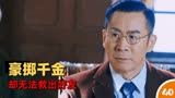 觉醒：童飞豪掷二十万，却无法救出被抓的万妍