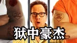 狱中豪杰：瘦弱商人入狱 逆袭成狱中大佬
