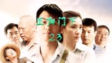 《正阳门下》第23集