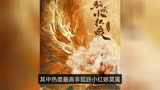 狐妖小红娘，陈瑶红丝带造型获好评，杨幂粉丝却坐不住了