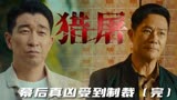 猎屠：幕后真凶受到制裁，正义永远不会缺席（完）