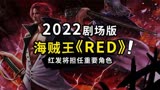 海贼王剧场版《RED》主线以音乐为主，红发将担任重要的角色