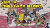 辛普森一家，巴特被卷入复仇者联盟大战之中，灭霸强行抓走巴特