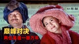 神奇侠侣：本以为两位英雄会水火不容，却不料俩人一见钟情