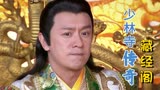 少林寺传奇藏经阁：皇上又被威胁到了，这回他该怎么应对呢