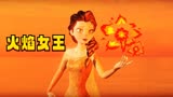 冰雪奇缘MMD：艾莎“变”火焰女王，火魔法还可以放烟花