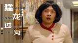 猛龙过沟：小伙混入敌人后，于是在水中捞起宝物，能顺利吗