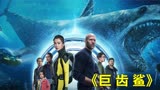 惊悚电影《巨齿鲨》：海底最强霸主巨齿鲨攻击人类，差点造成悲剧