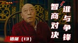 猎屠：高智商对决，警方故意泄露计划，竟让反派互相猜忌（13）