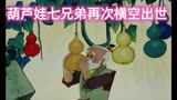 葫芦娃七兄弟再次横空出世·中国经典动画片