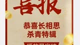 杨紫《长相思》杀青特辑播放量破五千万，上线仅27天，厉害了