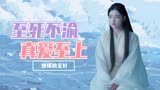 小龙女：至死不渝，真爱至上！可谁又能打破人妖殊途的世俗壁垒呢