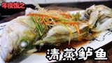 年夜饭之“清蒸鲈鱼”，大厨分享正确做法，鱼肉鲜嫩可口无腥味