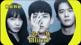 【韩剧Blind 】第十一集