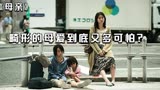 根据真实案件改编，日本人性电影《母亲》