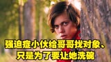  强迫症小伙给哥哥找对象，只是为了要让她洗碗3/3《简单西蒙》