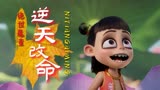 哪吒之魔童降世：世间有许多的美好，挣脱命运的束缚做自己的英雄