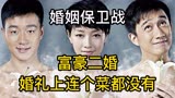 婚姻保卫战：富豪二婚，婚礼上连上菜都没有，真过分