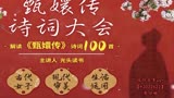 豆包知道-甄嬛传诗词大会解读 【分享h2022622】《甄嬛传》100首