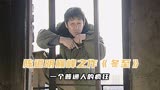 陈道明巅峰之作《冬至》一个小职员的疯狂之路