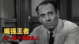 十二怒汉：男孩摊上弑父之名，且看嘴强王者如何以一敌十说服众人