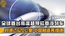 中国速度再提速，全球首台高温超导磁悬浮列车，时速达620公里