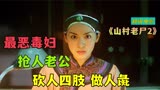 香港传奇鬼片《山村老尸2》，为了抢人老公，砍人四肢做人彘