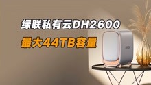 绿联私有云DH2600体验：最大44TB存储空间，下载/上传超100M/s